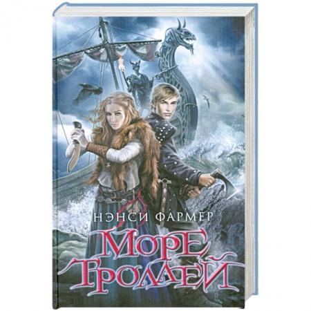 Книги, книга Море троллей