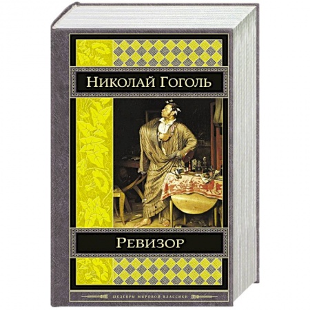 Книги, книга Ревизор