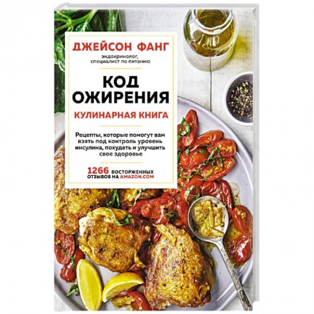 Здоровое и раздельное питание, книга Код ожирения. Кулинарная книга