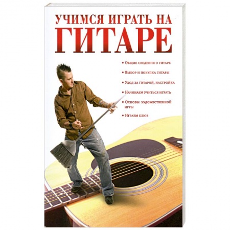 Книги, книга Учимся играть на гитаре