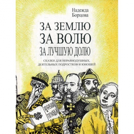 Классика, современная литература, книга За землю, за волю, за лучшую долю