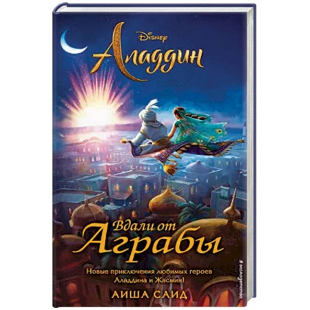 Герои мультфильмов и фильмов, книга Аладдин. Вдали от Аграбы