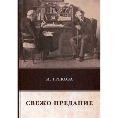 Классика, современная литература, книга Свежо предание