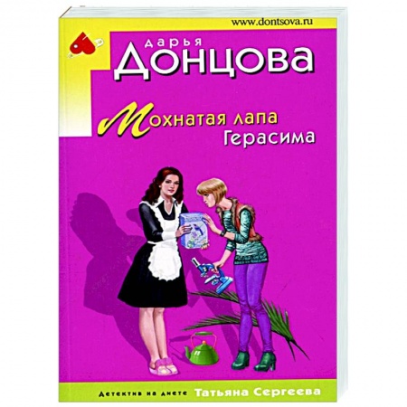 Детективы, триллеры, книга Мохнатая лапа Герасима