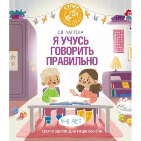 Книги, книга Я учусь говорить правильно: скороговорки для развития речи