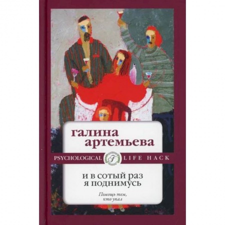 Классика, современная литература, книга И в сотый раз я поднимусь