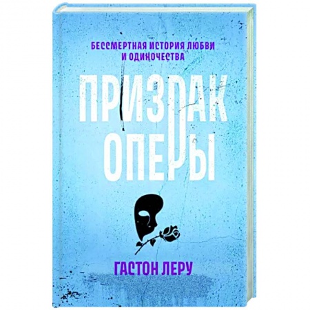 Классика, современная литература, книга Призрак Оперы