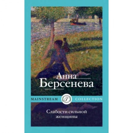 Классика, современная литература, книга Слабости сильной женщины