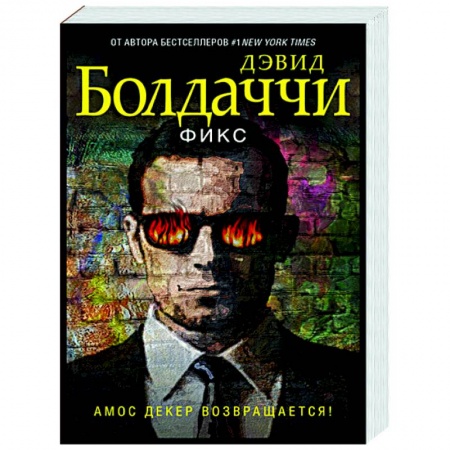 Детективы, триллеры, книга Фикс