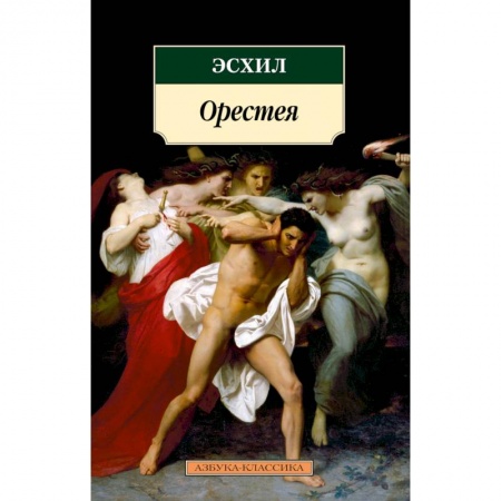 Классика, современная литература, книга Орестея
