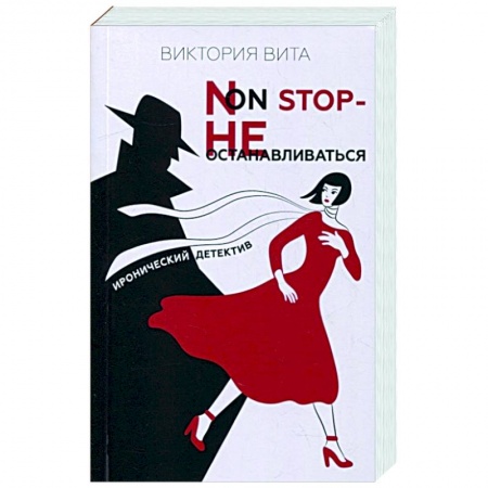 Детективы, триллеры, книга Non-Stop — Не останавливаться