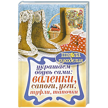 Украшаем обувь сами: валенки, сапоги, угги, туфли, тапочки