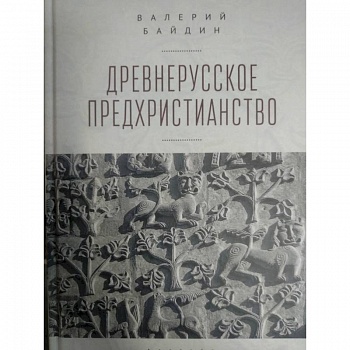 Древнерусское предхристианство Древнерусское предхристианство