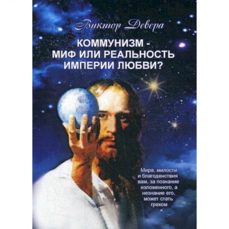 Общественные и гуманитарные науки, книга Коммунизм - миф или реальность империи любви?
