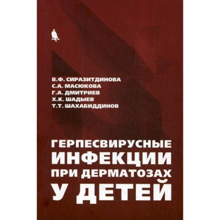 Специальная медицина, книга Герпесвирусные инфекции при дерматозах у детей