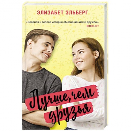 Любовный роман, книга Лучше, чем друзья