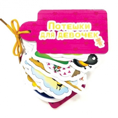 Книги для самых маленьких (0-3 года), книга Потешки для девочек