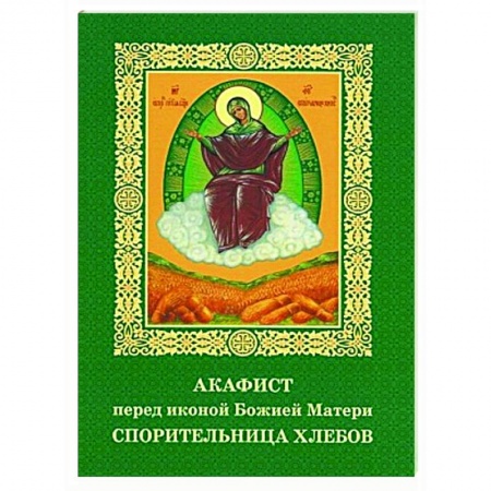 Православие, книга Акафист пред иконой Божией Матери Спорительница хлебов