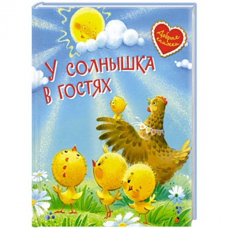 Сказки, книга У солнышка в гостях. Сказки