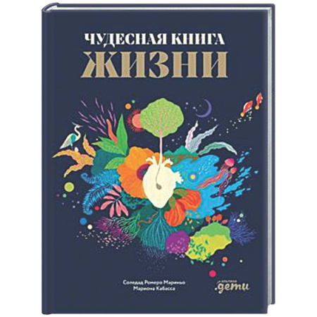 Познавательная литература, книга Чудесная книга жизни