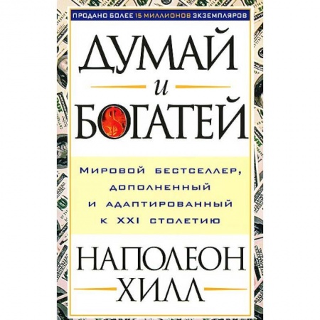 Общественные и гуманитарные науки, книга Думай и богатей