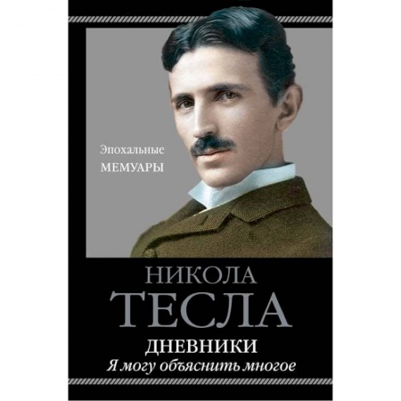 Мемуары, биографии, книга Дневники. Я могу объяснить многое