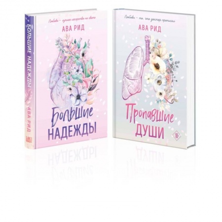 Классика, современная литература, книга Комплект Ава Рид. Больница Уайтстоун из книг: Большие надежды + Пропавшие души