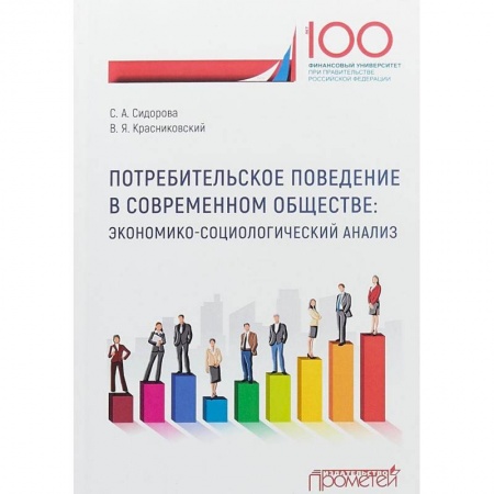 Экономика, книга Потребительское поведение в современном обществе. Экономико-социологический анализ