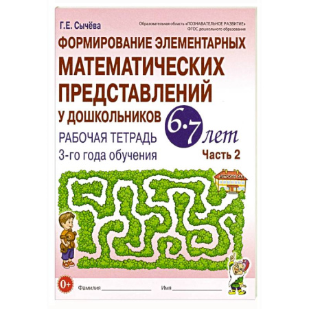 Дошкольникам, книга Формирование элементарных математических представлений у дошкольников 6-7 лет: Рабочая тетрадь 3-го года обучения. Часть 2