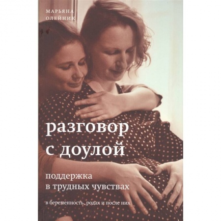 Общественные и гуманитарные науки, книга Разговор с доулой
