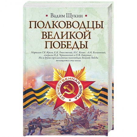Книги, книга Полководцы Великой Победы