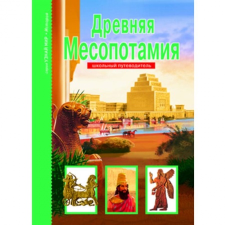 Познавательная литература, книга Древняя Месопотамия