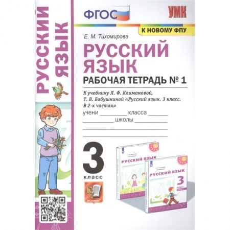Школьникам и абитуриентам, книга Русский язык: Рабочая тетрадь №1: 3 класс. Часть 1