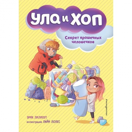 Проза для детей, книга Секрет крошечных человечков