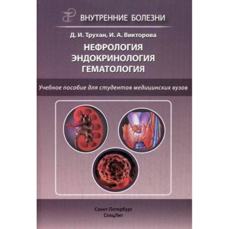 Студентам и аспирантам, книга Нефрология. Эндокринология. Гематология. Учебное пособие для студентов медицинских вузов. Гриф УМО вузов России