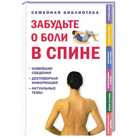 Книги, книга Забудьте о боли в спине