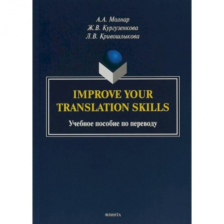 Изучение языков, книга Improve your translation skills. Учебное пособие по переводу