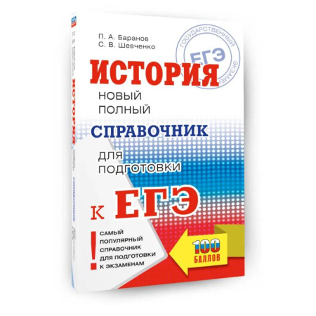 Школьникам и абитуриентам, книга ЕГЭ. История. Новый полный справочник для подготовки к ЕГЭ