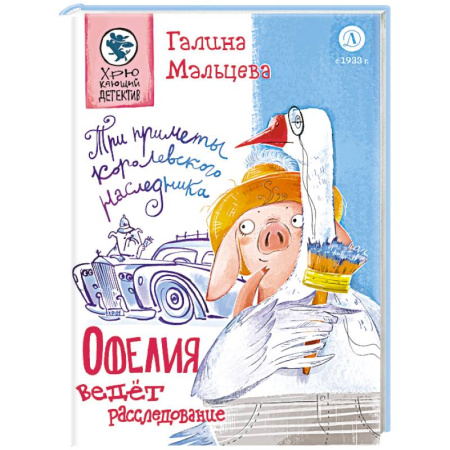Проза для детей, книга Офелия ведет расследования. Три приметы королевского наследника