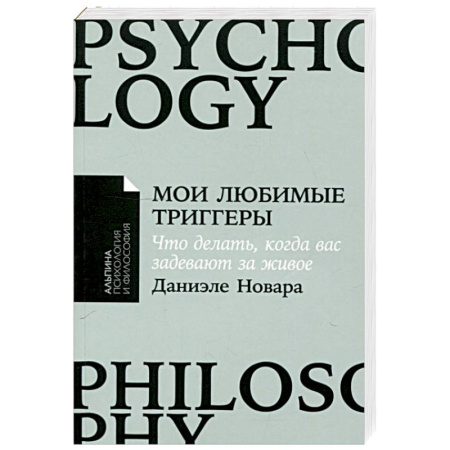 Общественные и гуманитарные науки, книга Мои любимые триггеры: Что делать, когда вас задевают за живое