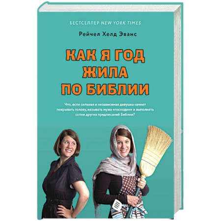 Общественные и гуманитарные науки, книга Как я год жила по Библии