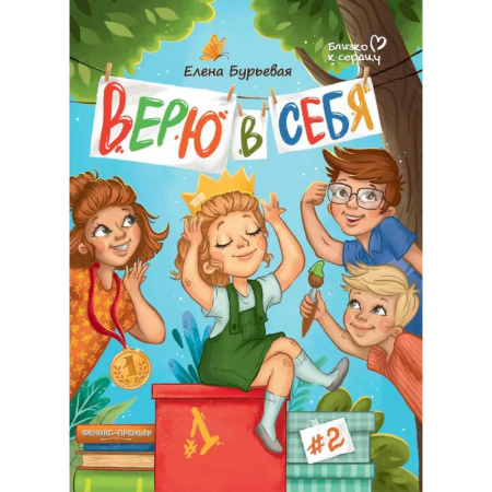 Проза для детей, книга Верю в себя