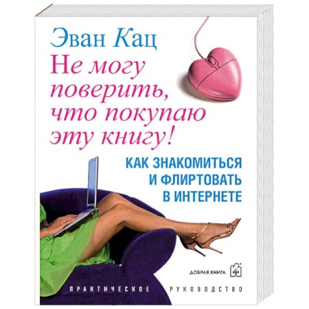 Книги, книга Не могу поверить, что покупаю эту книгу!