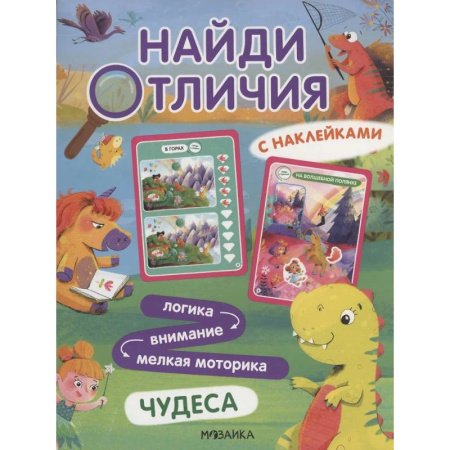 Досуг, творчество и кулинария, книга Найди отличия. Чудеса