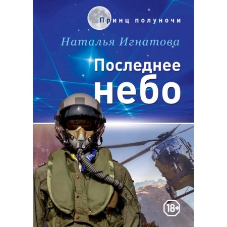 Фантастика, фэнтези, книга Последнее небо