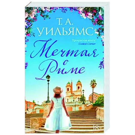 Любовный роман, книга Мечтая о Риме