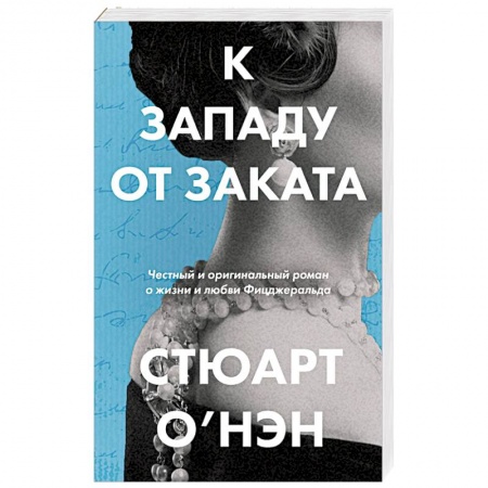 Классика, современная литература, книга К западу от заката