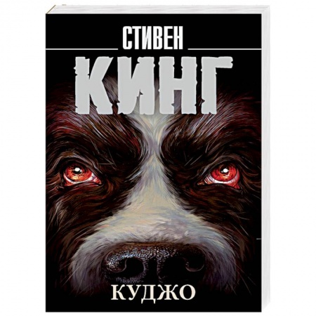 Фантастика, фэнтези, книга Куджо