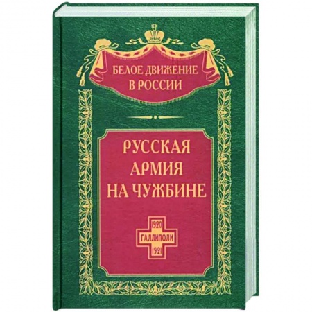 Военное дело. Оружие. Спецслужбы, книга Русская армия на чужбине. Галлиполийская эпопея