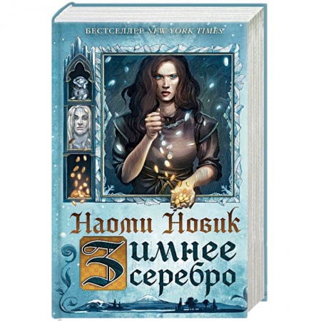 Фантастика, фэнтези, книга Зимнее серебро
